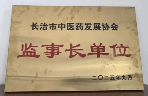 长医喜讯｜我校受聘为长治市中医药发展协会监事长单位    中医药学系副主任宰风雷当选为监事长